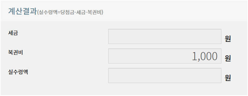 로또 실수령액 계산기