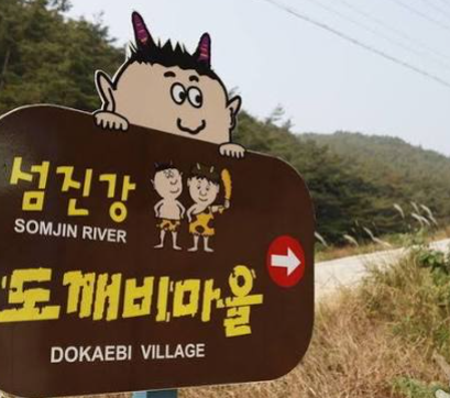 섬진강 도깨비마을