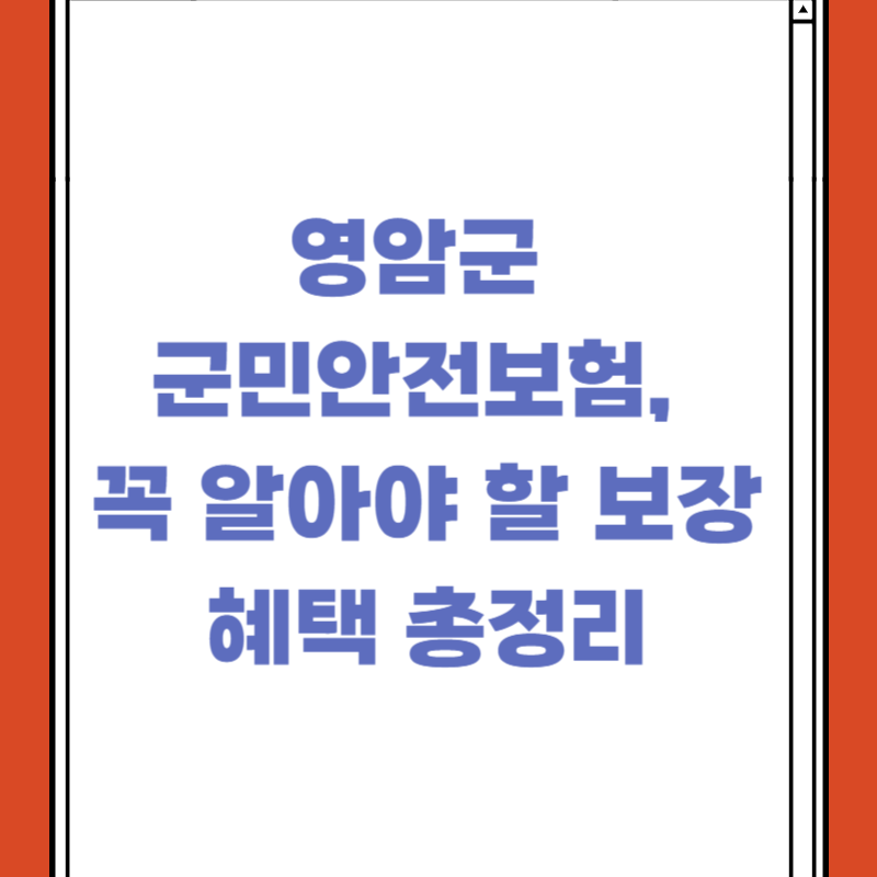 영암군 군민안전보험, 꼭 알아야 할 보장 혜택 총정리