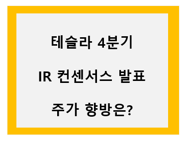 테슬라 4분기 IR컨센서스 발표 이미지