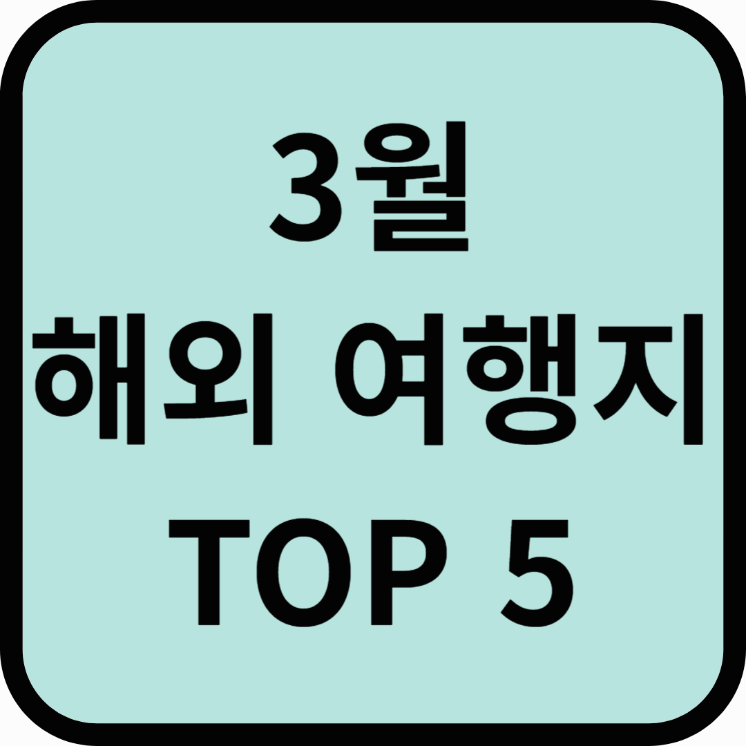따뜻한 봄맞이 3월 해외 여행지 추천 TOP5