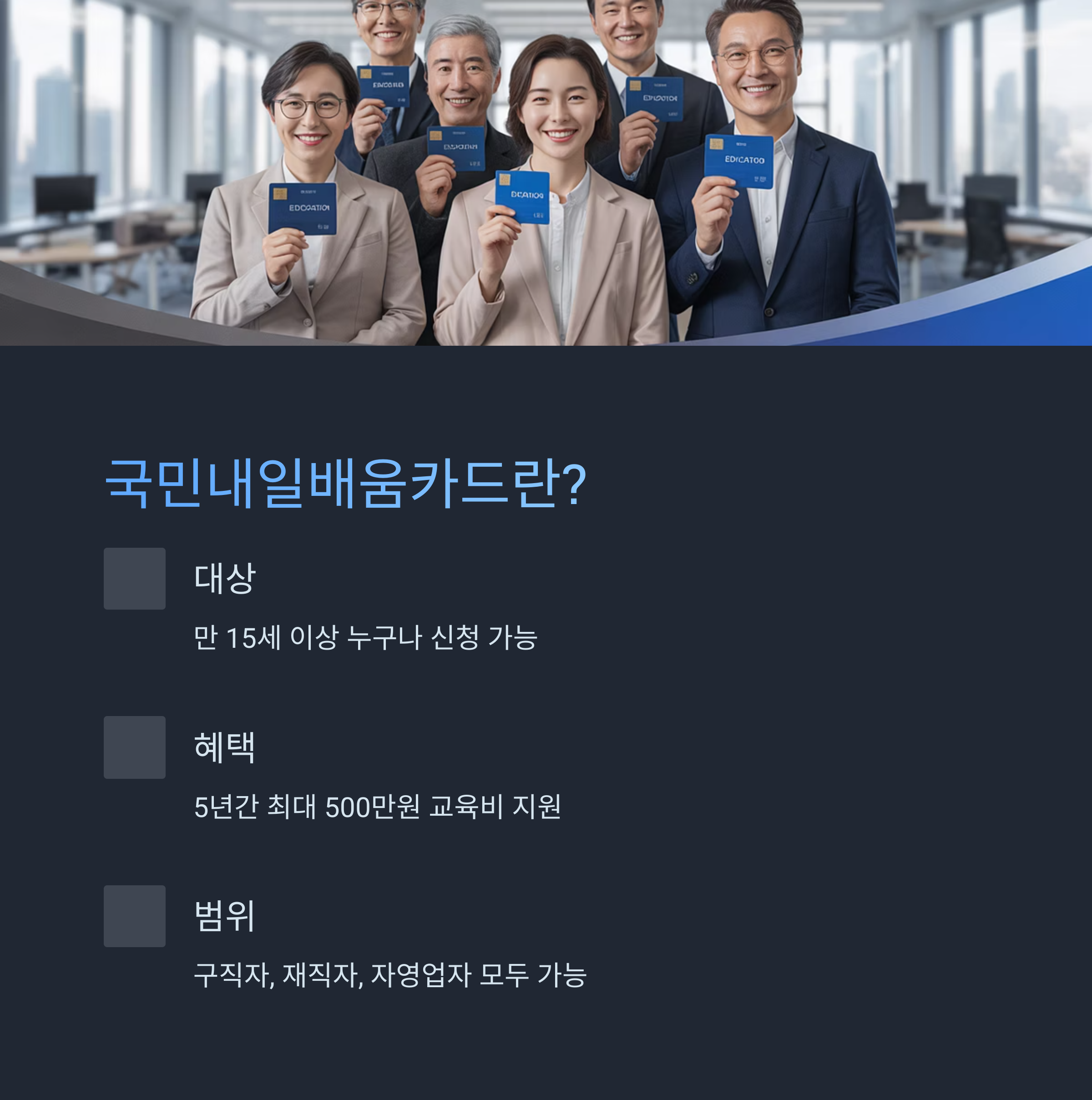 국민내일배움카드란?