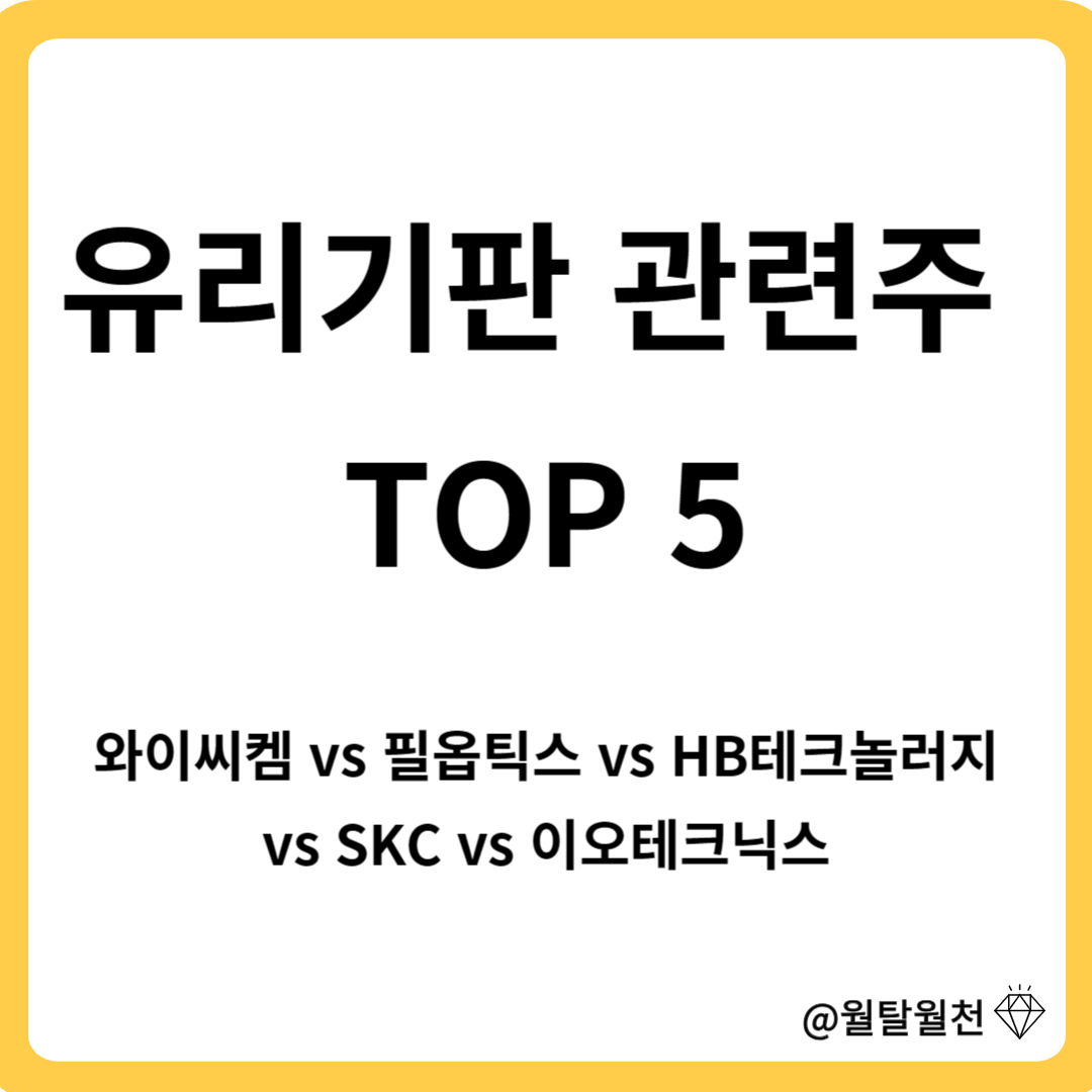 유리기판관련주 TOP5