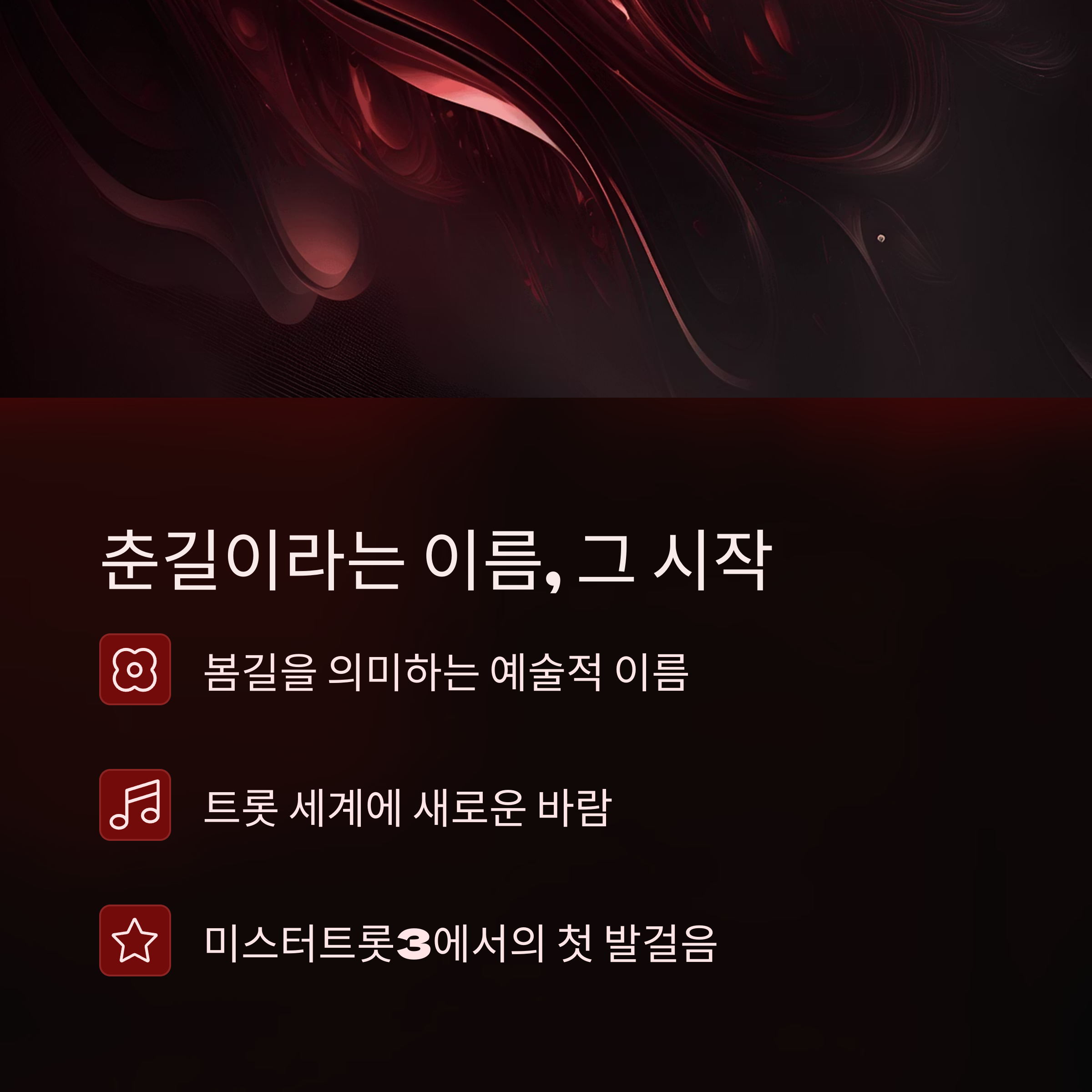 미스터트롯3 춘길, 트롯에 봄을 피우다