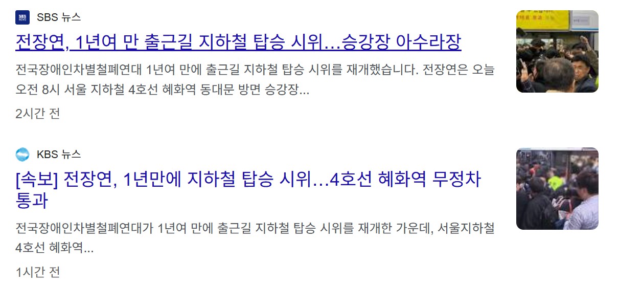 전장연 지하철 시위