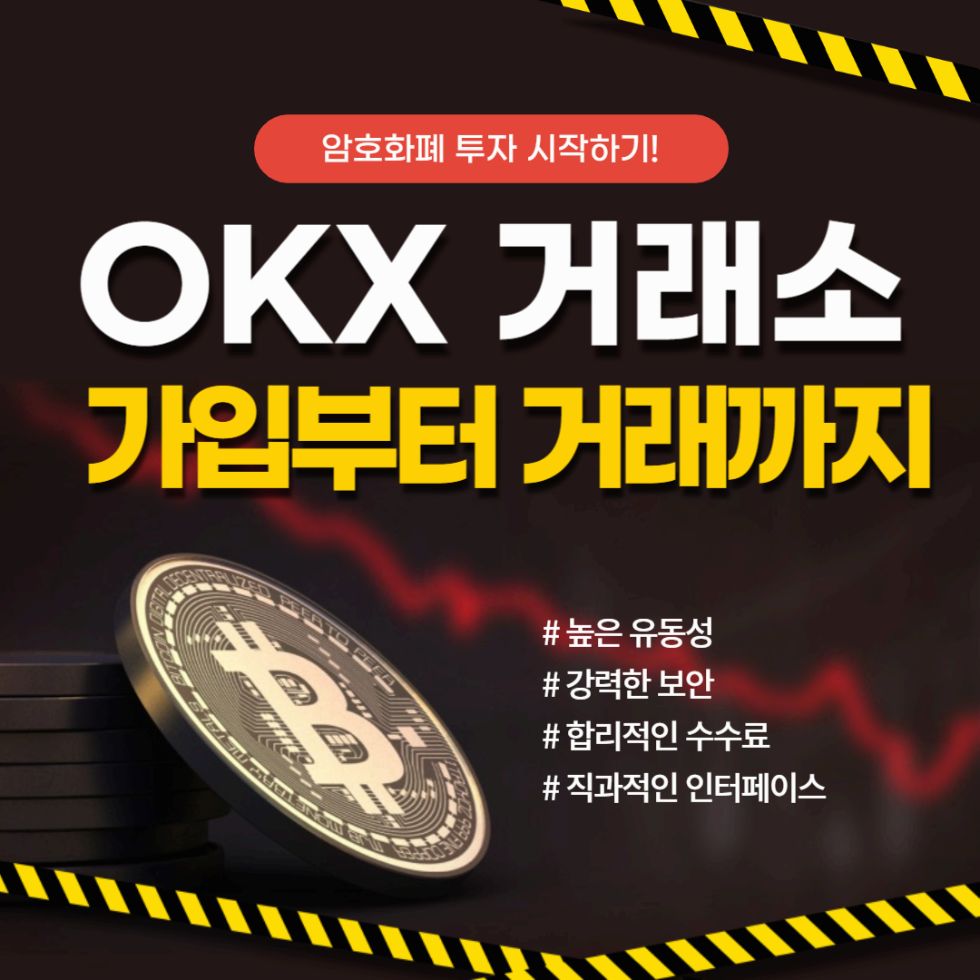 OKX 거래소: 초보자를 위한 가입부터 거래까지 완벽 가이드