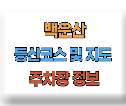백운산 등산코스