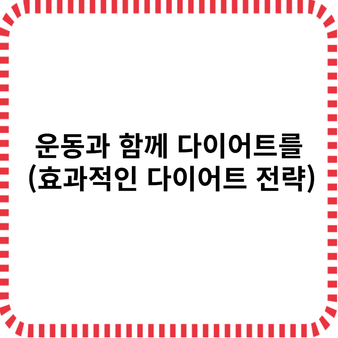 운동과 함께 다이어트 , 효과적인 다이어트 전략