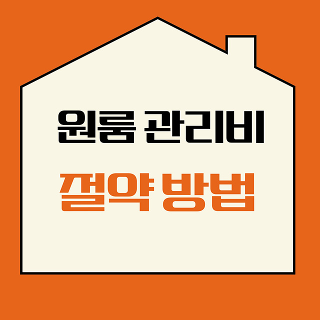 원룸 관리비 아끼는 현실 꿀팁