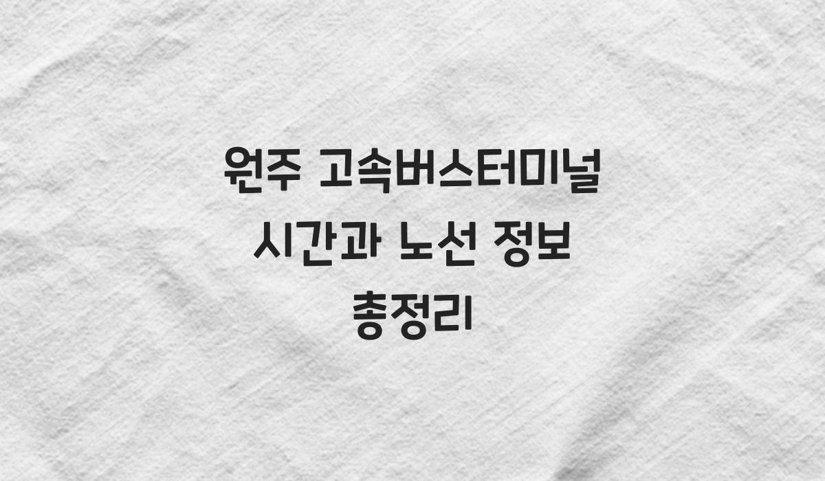 원주 고속버스터미널 시간