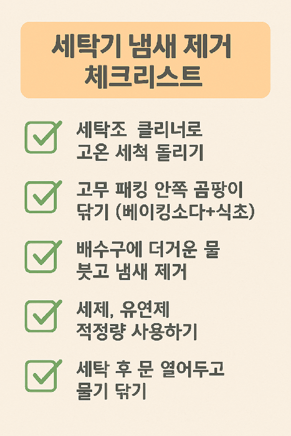 세탁기 냄새 없애는 법｜드럼 세탁기 곰팡이 제거 완전 정복 가이드
