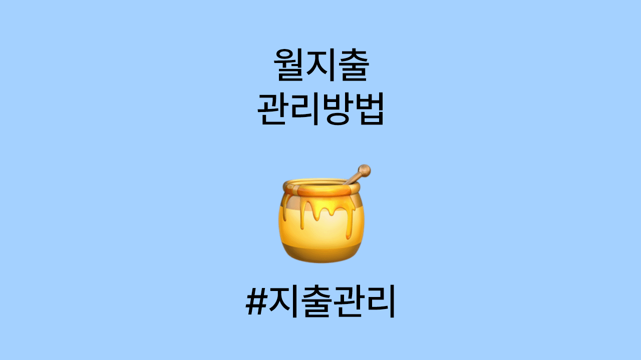 지출 관리하는 법: 누구나 바로 실천 가능한 7가지 방법
