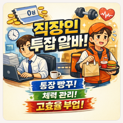 직장인 투잡 알바 (통장 빵꾸, 체력 관리, 고효율 부업)