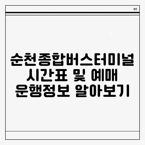 순천종합버스터미널 시간표 및 예매 운행정보 알아보기