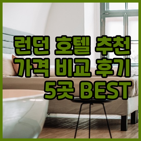 런던 호텔 추천 5곳 가격 비교 후기