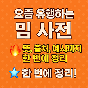 요즘 유행하는 밈 사전