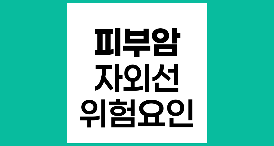 피부암의 주요 원인과 위험 요인