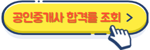 공인중개사 합격률