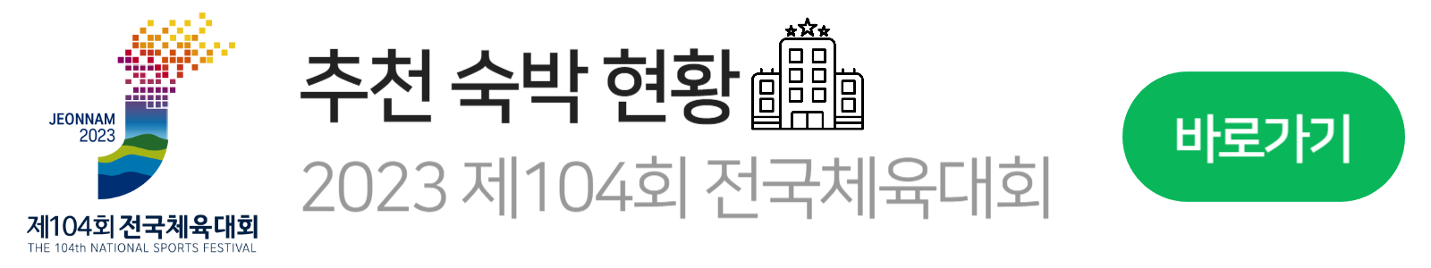제104회 전국체육대회 로고