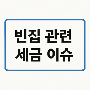 시골 빈집 세금