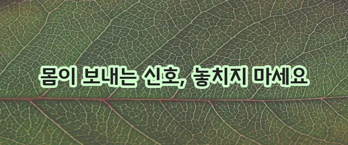 폐경 전조 증상 꼭 알아두세요!