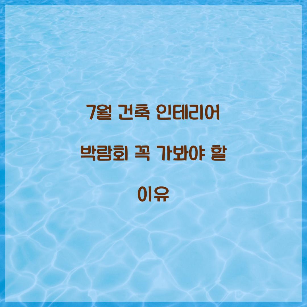 7월 건축 인테리어 박람회