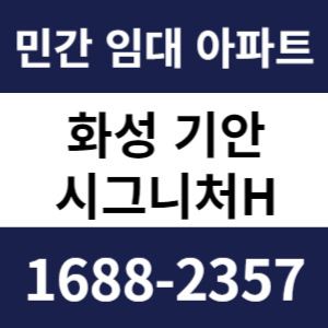 화성기안시그니처H