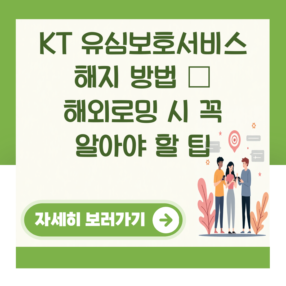 KT 유심보호서비스 해지 방법 – 해외로밍 시 꼭 알아야 할 팁 대표 이미지