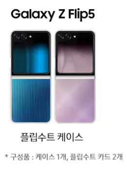 갤럭시Z플립5 사전예약