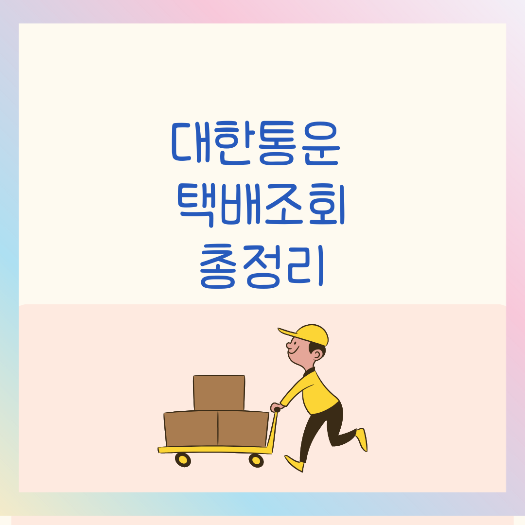 택배조회