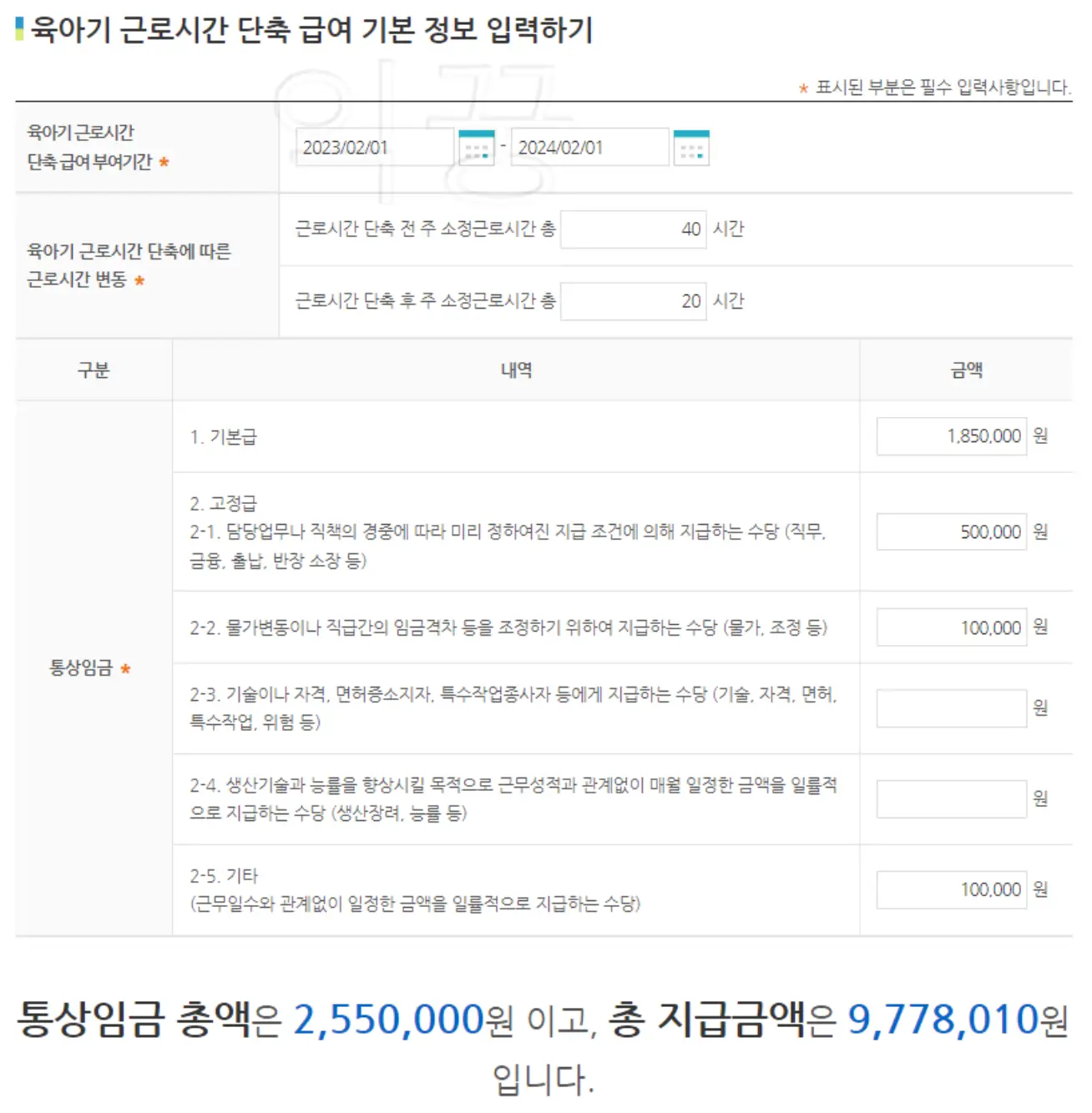육아기 근로시간 단축 급여 모의계산 해본 사진