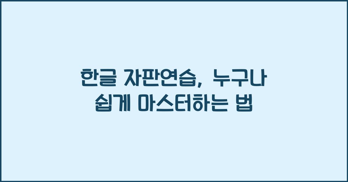 한글 자판연습
