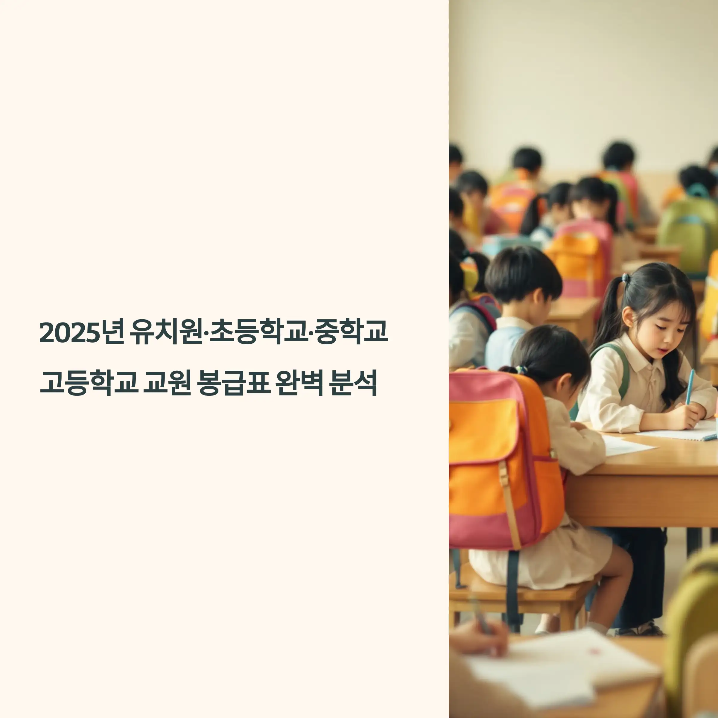 2025년 유치원&middot;초등학교&middot;중학교&middot;고등학교 교원 봉급표 초등학교 교원 봉급표