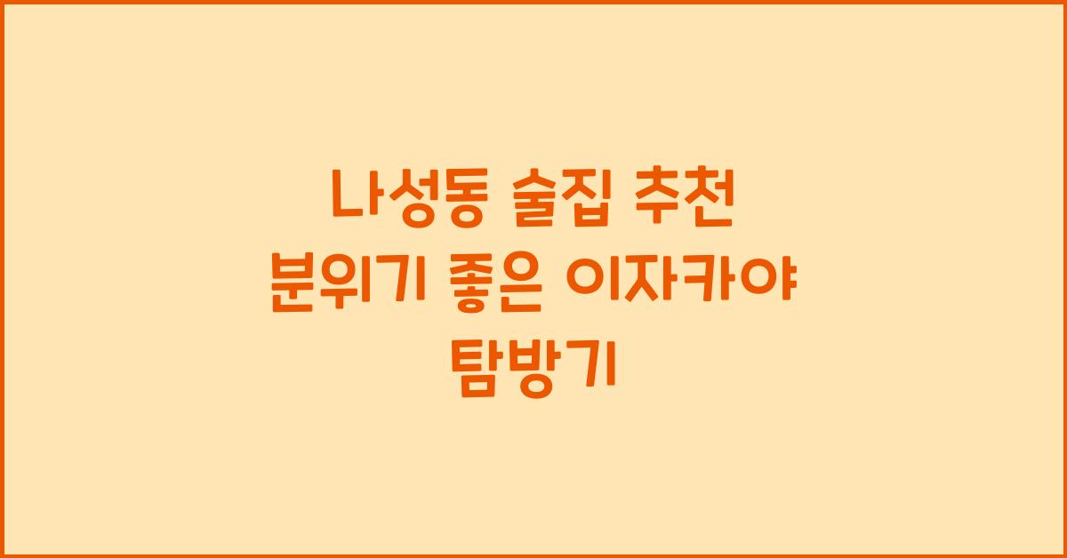 나성동 술집