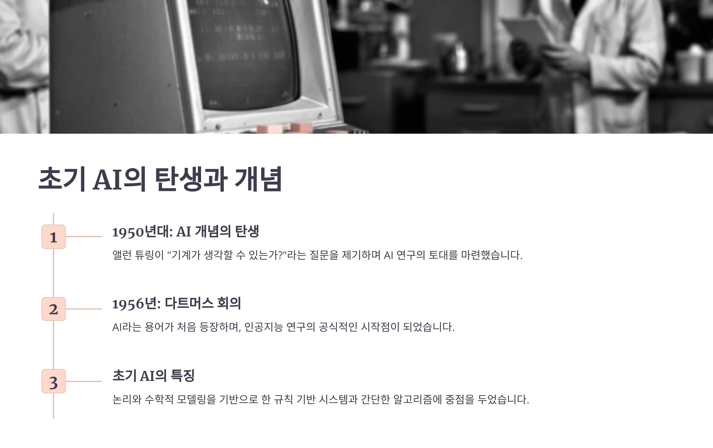 초기 AI의 탄생과 개념