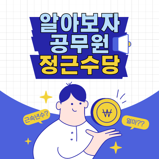 2025년 공무원 정근수당 썸네일