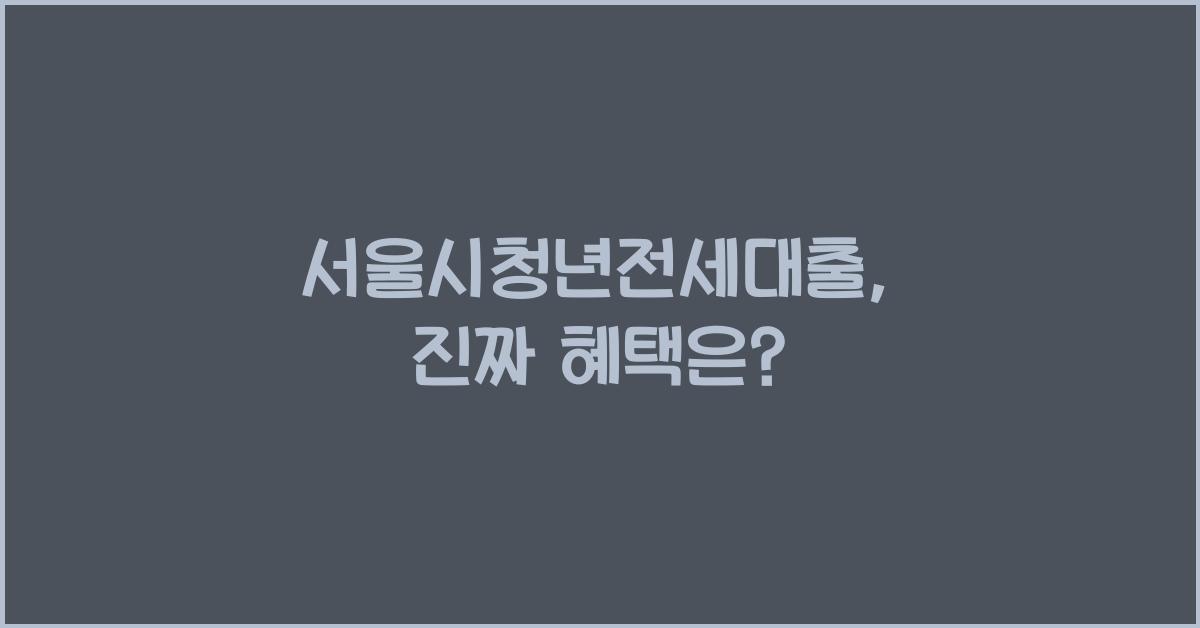 서울시청년전세대출