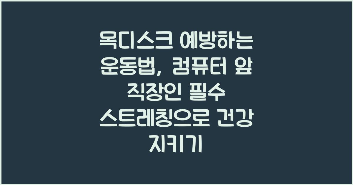목디스크 예방하는 운동법, 컴퓨터 앞 직장인 필수 스트레칭