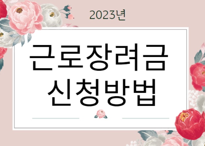 근로장려금-신청방법