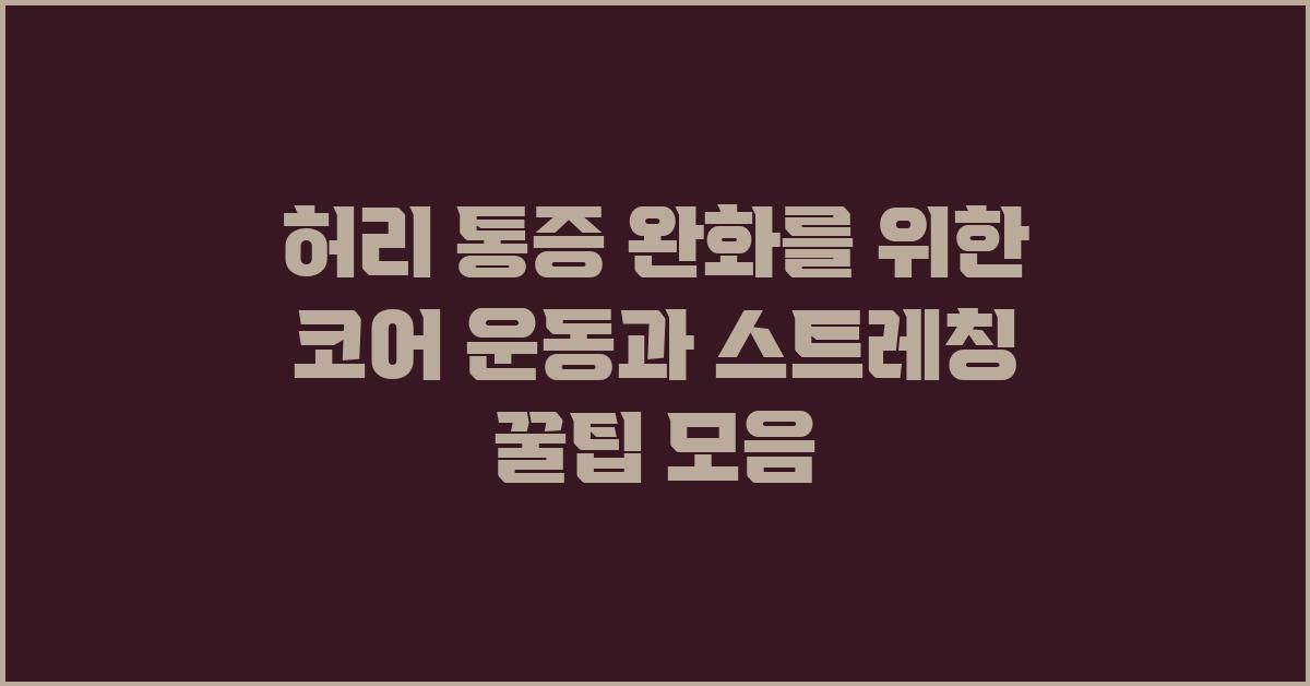 허리 통증 완화를 위한 코어 운동과 스트레칭