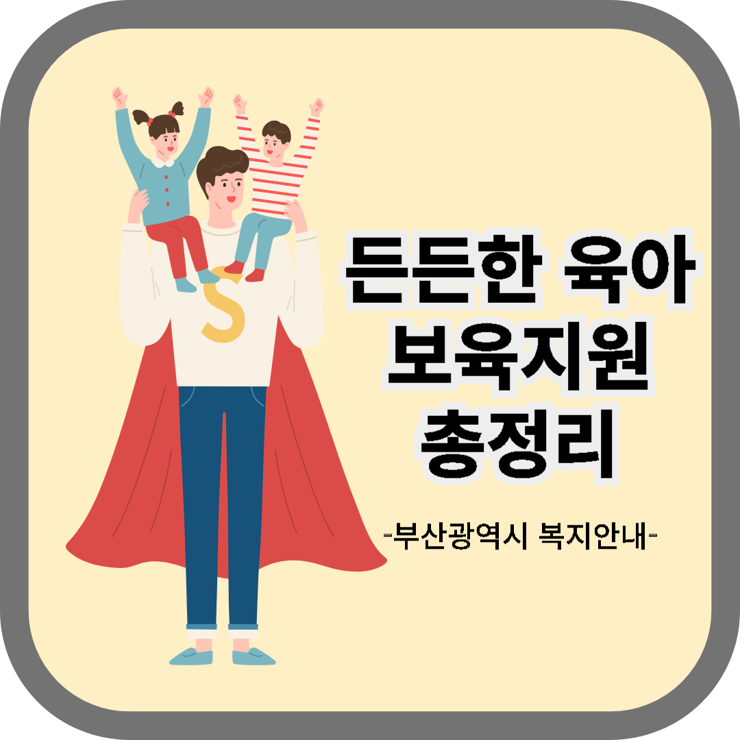 든든한 육아 보육지원 안내