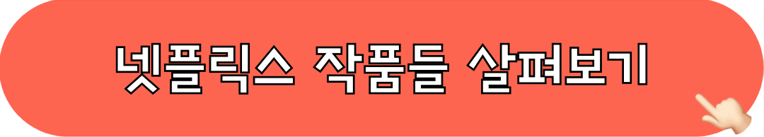 넷플릭스_바로가기