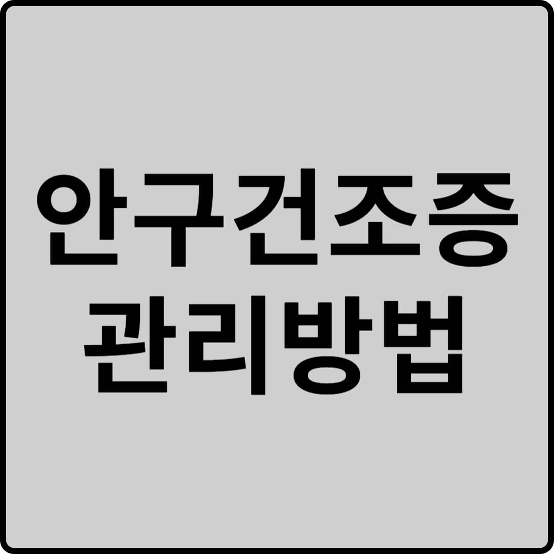 안구건조증 관리방법 썸네일