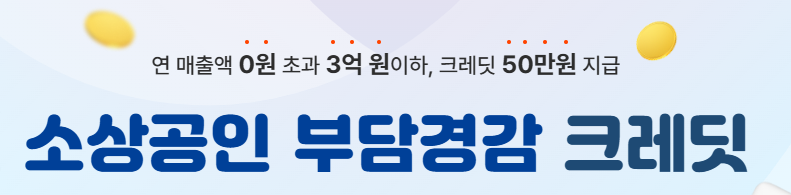 소상공인 부담경감 크레딧