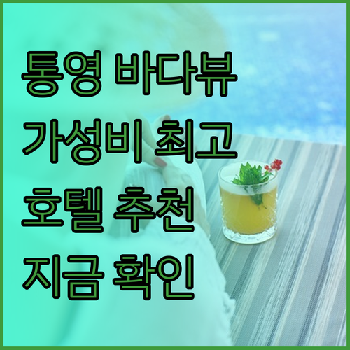 통영 바다뷰 호텔? 가성비 최고 호텔