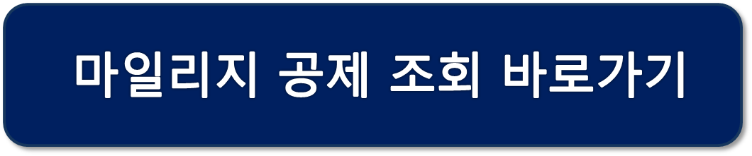 대한항공 보너스 항공권, 대한항공 마일리지 공제표, 보너스 핫픽
