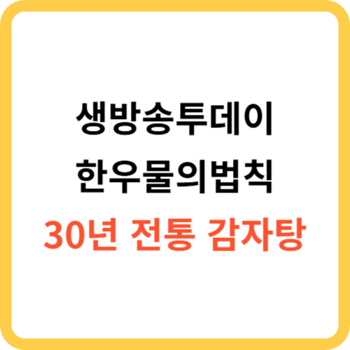 생방송투데이 한우물의법칙 30년 전통 감자탕: 위치 메뉴 주차 썸네일