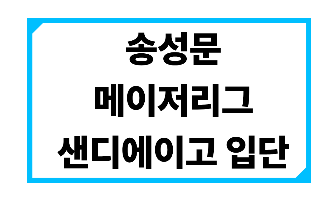 송성문-샌디에이고-메이저리그-계약