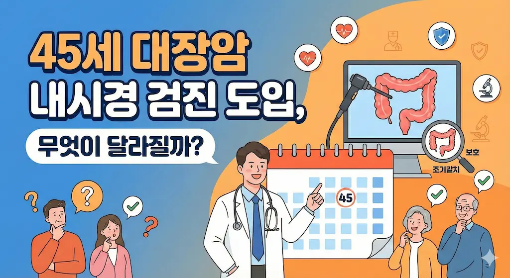 45세 대장암 내시경 검진 도입, 무엇이 달라질까?