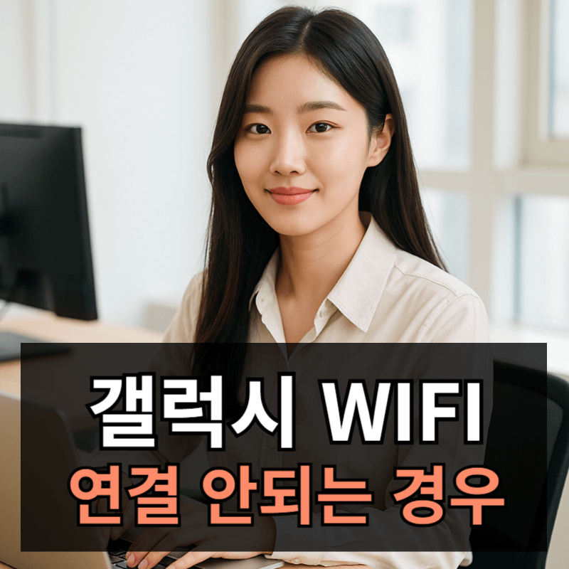 갤럭시 와이파이 연결 안됨 해결 방법 7가지